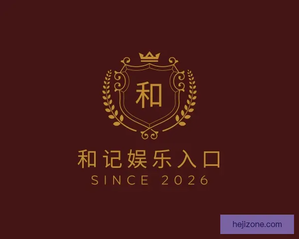 发现和记娱乐入口